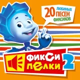 Фиксики - Телефон