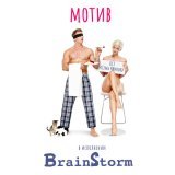 BrainStorm - Мотив (Original Soundtrack 