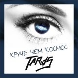 Taras - Ты меня забирай