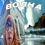 Baga Swa - ВОЛНА