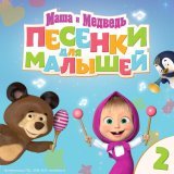 Маша и Медведь - Пять утят