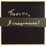 Черчиль - Прости, я специально!