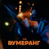 Трэй - Бумеранг