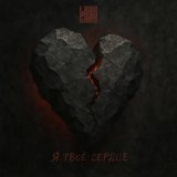 Lori! Lori! - Я твоё сердце