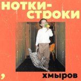 Хмыров - Прямо сейчас