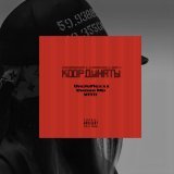 UncleFlexxx, Smoki Mo, Vito - Координаты