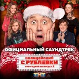 Сергей Бурунов, Кравц - Музыка нас связала