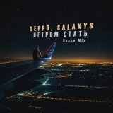 SERPO, Galaxys - Ветром стать (Dance Mix)