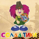 Барбарики - Солдатики
