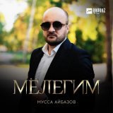 Мусса Айбазов - скачать песни