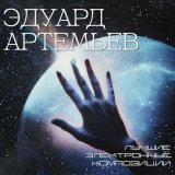 Эдуард Артемьев - Поход (Из