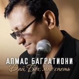 Алмас Багратиони - Дай, Бог, мне спеть
