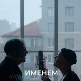 ДДТ - Именем