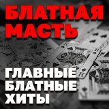  - Блатная масть