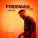 FREEMAN 996, Бегиш - Кетким келбейт