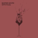 Мария Кюри - Хрусталь
