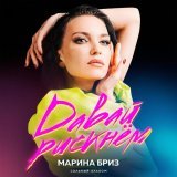 Марина Бриз - If You Go Away