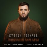 Султан Лагучев - Подмосковная рыжая львица
