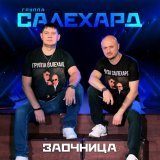 Группа САЛЕХАРД - Заочница