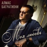 Алмас Багратиони - Моё богатство - это ты