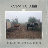 КОМНАТА105 - Парад планет