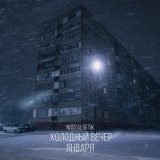 Nostalgetik - Холодный вечер января