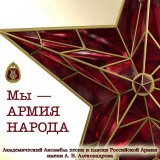 Академический Ансамбль песни и пляски Российской Армии имени А.В. Александрова, Максим Маклаков, Николай Кириллов - Мы армия России на века