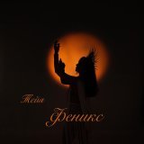 Тейя - Феникс