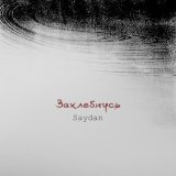 Saydan - Захлебнусь