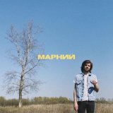 Марний - Друг