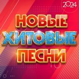 Алексей Петрухин - Новые хитовые песни 2024
