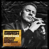 CREAM SODA - Никаких Больше Вечеринок (SMASH REMIX)