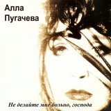 Алла Пугачева - Да, да, нет, да (Ты хочешь, чтобы я тебе сказала 