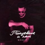 Khalif - Танцевала и пела