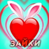 ЧАЙНЫЙ, Hanna11, EVA mash, Вова Солодков, Рили, Группа Покровский - Зайки