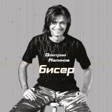 Дмитрий Маликов - Она