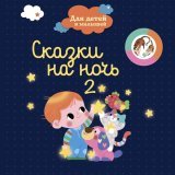 Сказочный Сон - Коза Дереза