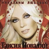 Таисия Повалий - За тобой