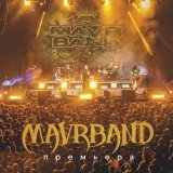 Сергей Маврин - MavrBand. Премьера