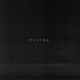 DJZHUKOV, Istokiya, Александр Иванов - Пустяк