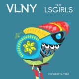 Lsgirls, Vlny - Сочинять тебя