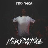 ГИО ПИКА - Intro - Crime