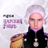 FIZICA, Alexey Susloparov - Царский рэйвъ (Instrumental)