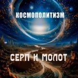  - Беломорканал