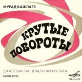 Александр Пищиков, Борис Фрумкин, Игорь Кантюков, Инструментальный ансамбль