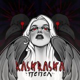 RASKRASkA - Пепел
