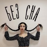 Mitmore - Без сна