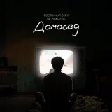 Восточный округ, Макси Ак - Домосед