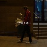 ZOLOTOV - Цунами