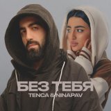 Tenca, NINAPAV - БЕЗ ТЕБЯ